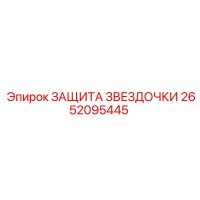 2652095445 ЗАЩИТА ЗВЕЗДОЧКИ Epiroc