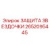 Защита цепной передачи для буровых установок Epiroc