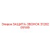 3128209149 Защита-звонок Epiroc