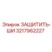 3217962227 ЗАЩИТИТЬ-ШИ Epiroc