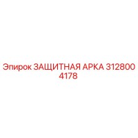 3128004178 ЗАЩИТНАЯ АРКА Epiroc