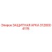 Оригинальная защитная арка Epiroc 3128004178