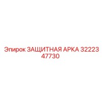 3222347730 ЗАЩИТНАЯ АРКА Epiroc