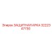 Арка безопасности бурового станка Epiroc артикул 3222347730