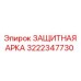 Арка безопасности бурового станка Epiroc артикул 3222347730