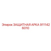9111426010 ЗАЩИТНАЯ АРКА Epiroc