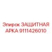 Специализированная защитная конструкция для буровых станков артикул 9111426010