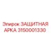 Оригинальная защитная арка Epiroc 3150001330