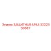 Оригинальная защитная арка Epiroc 3222350367