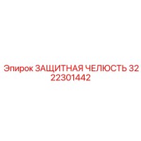 3222301442 ЗАЩИТНАЯ ЧЕЛЮСТЬ Epiroc