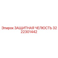 3222301442 ЗАЩИТНАЯ ЧЕЛЮСТЬ Epiroc