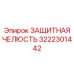 3222301442 ЗАЩИТНАЯ ЧЕЛЮСТЬ Epiroc