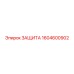1604600902 ЗАЩИТА Epiroc