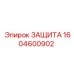 1604600902 ЗАЩИТА Epiroc