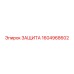 1604968602 ЗАЩИТА Epiroc