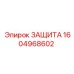 1604968602 ЗАЩИТА Epiroc