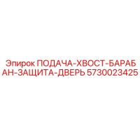 5730023425 ПОДАЧА-ХВОСТ-БАРАБАН-ЗАЩИТА-ДВЕРЬ Epiroc