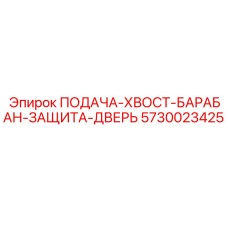 5730023425 ПОДАЧА-ХВОСТ-БАРАБАН-ЗАЩИТА-ДВЕРЬ Epiroc