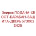 5730023425 ПОДАЧА-ХВОСТ-БАРАБАН-ЗАЩИТА-ДВЕРЬ Epiroc