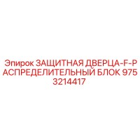 9753214417 ЗАЩИТНАЯ ДВЕРЦА-F-РАСПРЕДЕЛИТЕЛЬНЫЙ БЛОК Epiroc