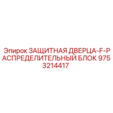 9753214417 ЗАЩИТНАЯ ДВЕРЦА-F-РАСПРЕДЕЛИТЕЛЬНЫЙ БЛОК Epiroc