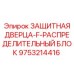 9753214416 ЗАЩИТНАЯ ДВЕРЦА-F-РАСПРЕДЕЛИТЕЛЬНЫЙ БЛОК Epiroc