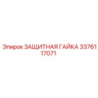 3376117071 ЗАЩИТНАЯ ГАЙКА Epiroc
