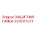 3376117071 ЗАЩИТНАЯ ГАЙКА Epiroc