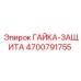4700791755 ГАЙКА-ЗАЩИТА Epiroc