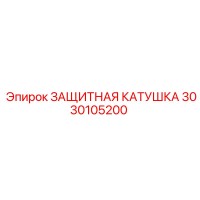 3030105200 ЗАЩИТНАЯ КАТУШКА Epiroc