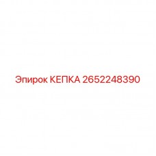 2652248390 КЕПКА Epiroc