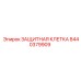 8440379909 ЗАЩИТНАЯ КЛЕТКА Epiroc