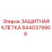 8440379909 ЗАЩИТНАЯ КЛЕТКА Epiroc