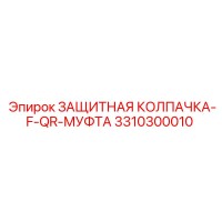 3310300010 ЗАЩИТНАЯ КОЛПАЧКА-F-QR-МУФТА (Epiroc)