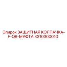 3310300010 ЗАЩИТНАЯ КОЛПАЧКА-F-QR-МУФТА (Epiroc)