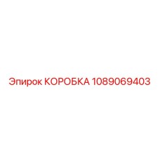 1089069403 КОРОБКА Epiroc