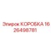 1626498781 КОРОБКА Epiroc