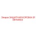 9106154922 ЗАЩИТНАЯ КОРОБКА Epiroc