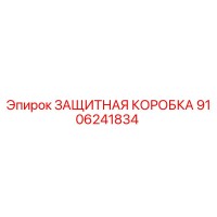9106241834 ЗАЩИТНАЯ КОРОБКА by Epiroc