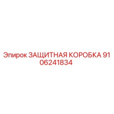 9106241834 ЗАЩИТНАЯ КОРОБКА by Epiroc