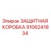 9106241834 ЗАЩИТНАЯ КОРОБКА by Epiroc