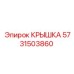 Крышка для буровых коронок Epiroc артикул 5731503860