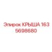 Крыша буровой установки Epiroc артикул 1635698680