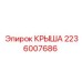 Крыша операторской кабины 2236007686 Epiroc из алюминиевого сплава