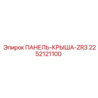 2252121100 ПАНЕЛЬ-КРЫША-ZR3 Epiroc