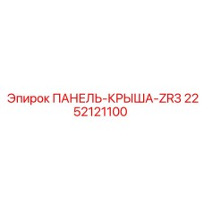 2252121100 ПАНЕЛЬ-КРЫША-ZR3 Epiroc