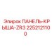 2252121100 ПАНЕЛЬ-КРЫША-ZR3 Epiroc