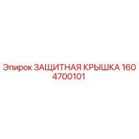 1604700101 ЗАЩИТНАЯ КРЫШКА Epiroc