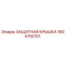 1604700101 ЗАЩИТНАЯ КРЫШКА Epiroc