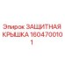 1604700101 ЗАЩИТНАЯ КРЫШКА Epiroc
